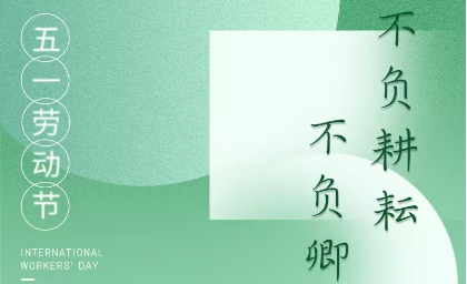 五一勞動(dòng)節(jié) | 夢(mèng)想為犁 耕耘亦甜